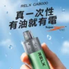 161b383173564a7ecd32fe06ca734d73 悅客 RELX GA8000 一次性 8000 口|三支00 買12贈1🔥