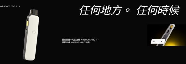 LINE_NOTE_251111_44 AIRSPOPS PRO II 英國氣泡主機|AIRSCREAM 小煙主機