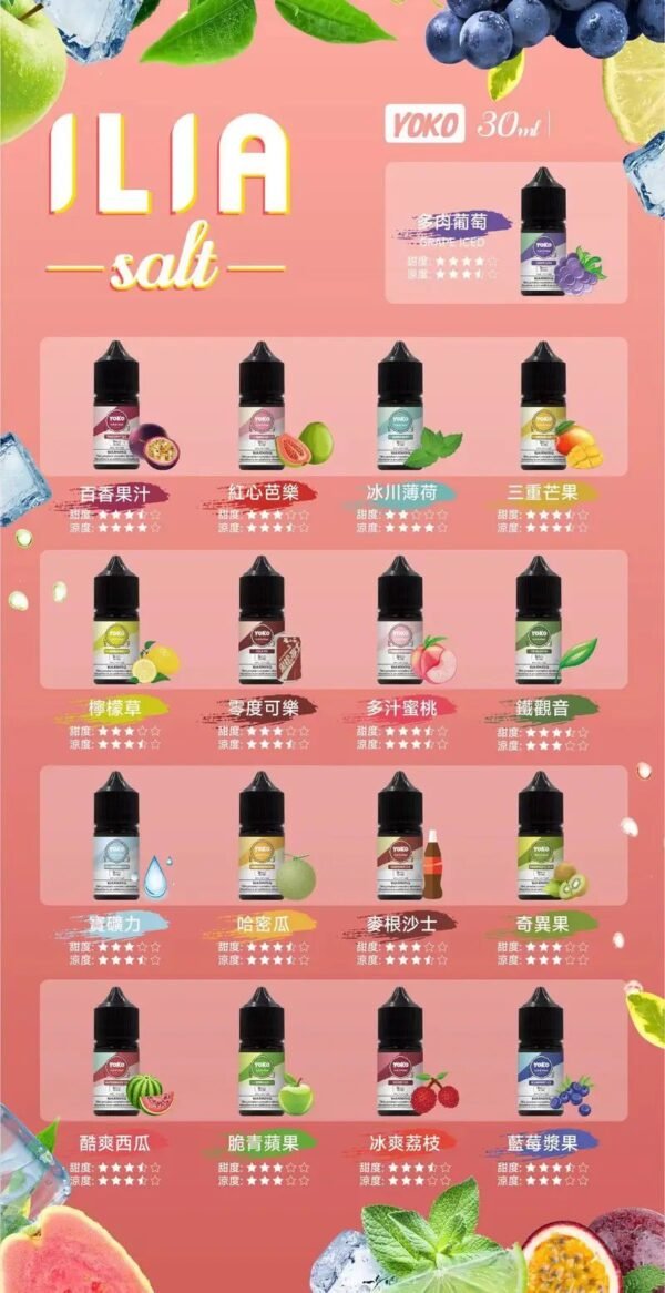 LINE_NOTE_251115_22 ILIA YOKO SALT 正品速發 哩亞系列|小煙油 30ML