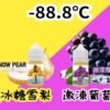 LINE_NOTE_251115_24 -88.8℃ 系列 激凍葡萄 冰糖雪梨 推|小煙油 30ML