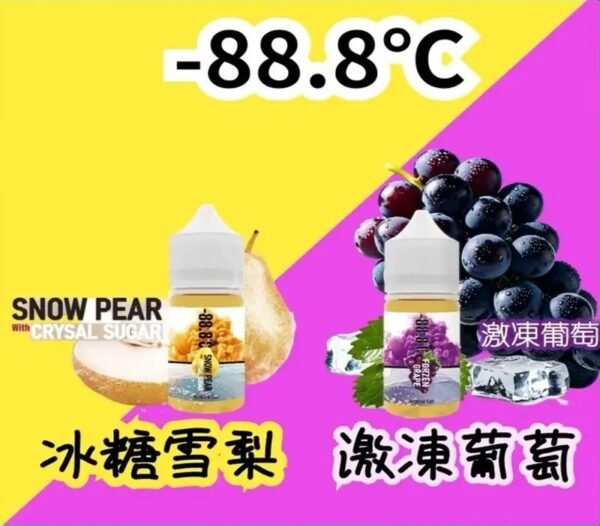 LINE_NOTE_251115_24 -88.8℃ 系列 激凍葡萄 冰糖雪梨 推|小煙油 30ML