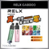 RELX 悅客 RELX GA8000 一次性 8000 口|三支00 買12贈1🔥
