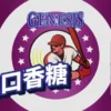 genesisgenesis飛雷口香糖-葡萄-768x384 GENESIS 創世紀系列 小煙油 30ML|小資首選