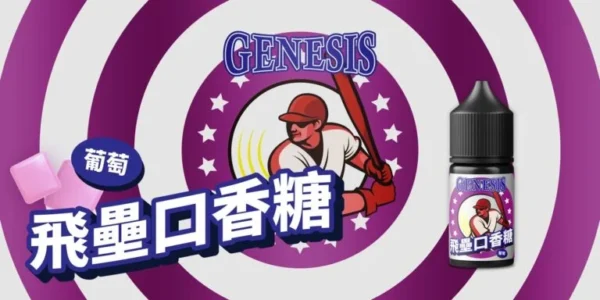genesisgenesis飛雷口香糖-葡萄-768x384 GENESIS 創世紀系列 小煙油 30ML|小資首選