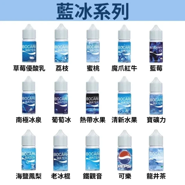藍冰系列煙油-首頁 E-LIOUID WATER 藍冰系列 冰涼感|小煙油 30ML