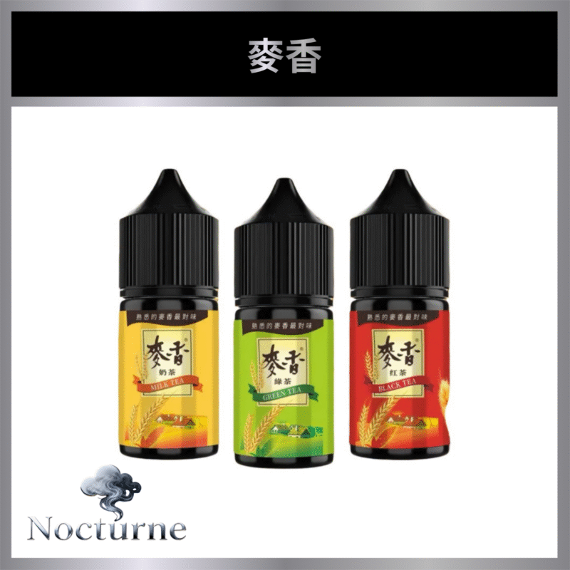 ailflf 麥香 奶茶 熟悉最對味 童年味道|小煙油 30ML